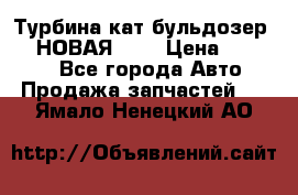 Турбина кат бульдозер D10 НОВАЯ!!!! › Цена ­ 80 000 - Все города Авто » Продажа запчастей   . Ямало-Ненецкий АО